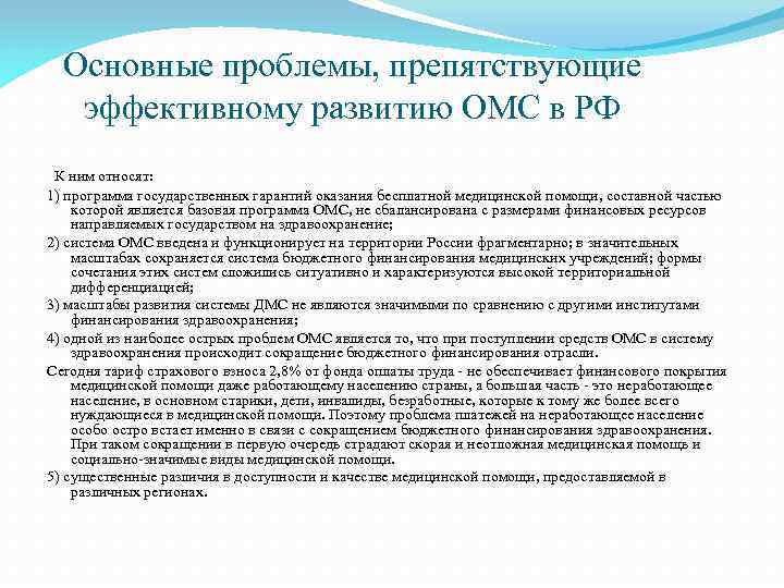 Основные проблемы, препятствующие эффективному развитию ОМС в РФ К ним относят: 1) программа государственных