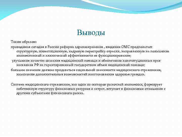 Выводы Таким образом: проводимая сегодня в России реформа здравоохранения , введение ОМС предполагает структурную,