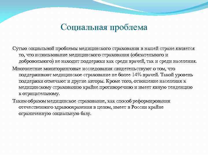 Проблемы страхования в россии. Социально-медицинские проблемы. Проблемы медицинского страхования пути решения. Проблемы медицинского страхования в России. Социальные проблемы в медицине.