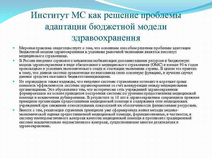 Институт МС как решение проблемы адаптации бюджетной модели здравоохранения Мировая практика свидетельствует о том,