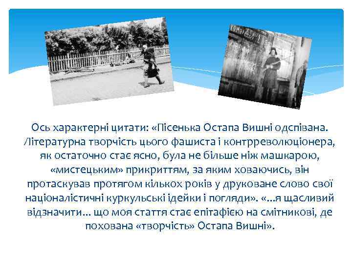 Ось характерні цитати: «Пісенька Остапа Вишні одспівана. Літературна творчість цього фашиста і контрреволюціонера, як