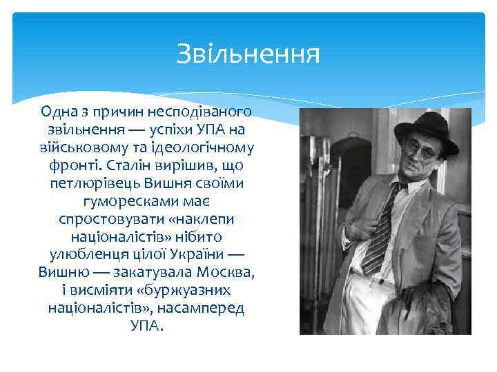 Звільнення Одна з причин несподіваного звільнення — успіхи УПА на військовому та ідеологічному фронті.