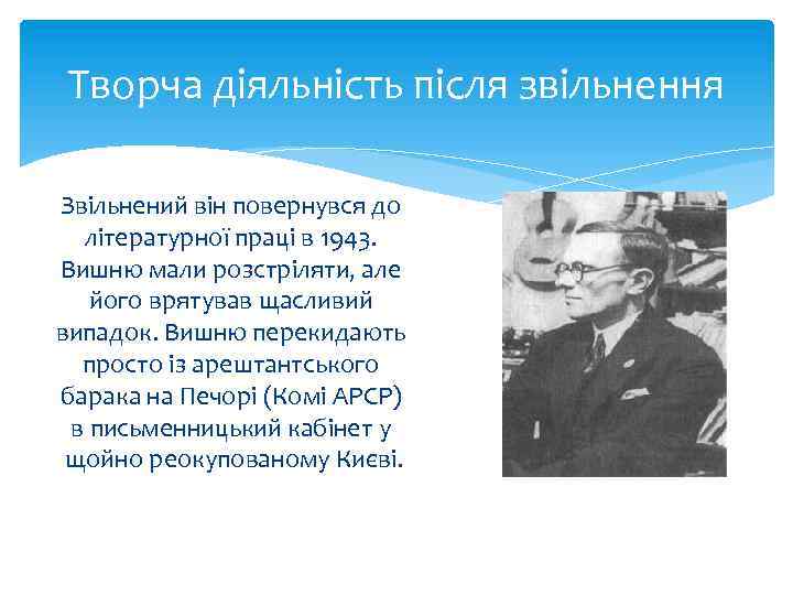 Творча діяльність після звільнення Звільнений він повернувся до літературної праці в 1943. Вишню мали