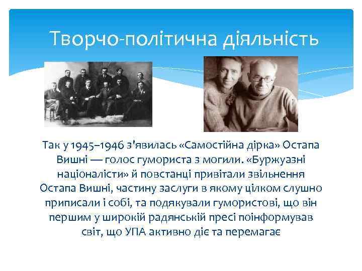 Творчо-політична діяльність Так у 1945– 1946 з'явилась «Самостійна дірка» Остапа Вишні — голос гумориста