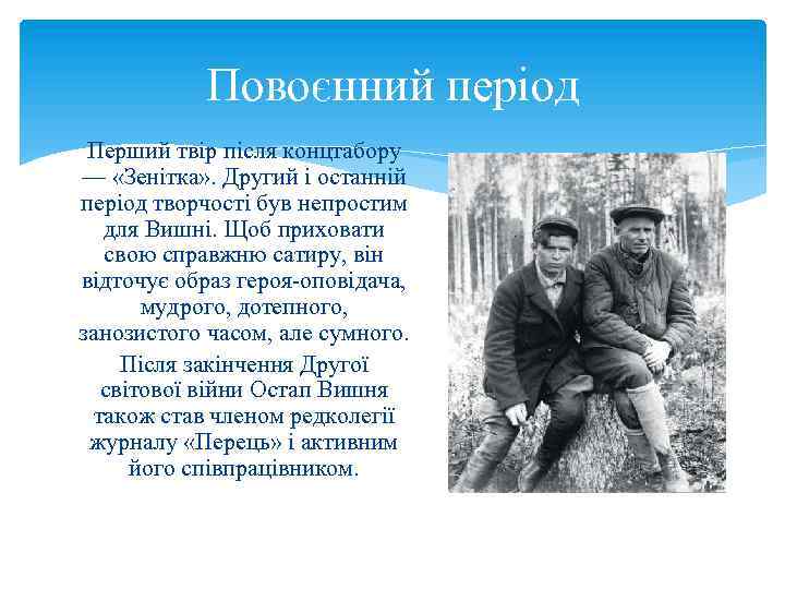 Повоєнний період Перший твір після концтабору — «Зенітка» . Другий і останній період творчості