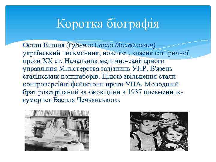 Коротка біографія Остап Вишня (Губенко Павло Михайлович) — український письменник, новеліст, класик сатиричної прози