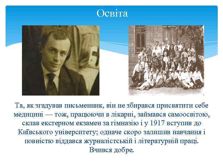 Освіта Та, як згадував письменник, він не збирався присвятити себе медицині — тож, працюючи