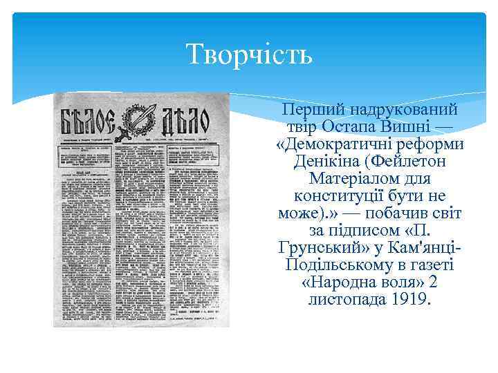 Творчість Перший надрукований твір Остапа Вишні — «Демократичні реформи Денікіна (Фейлетон Матеріалом для конституції