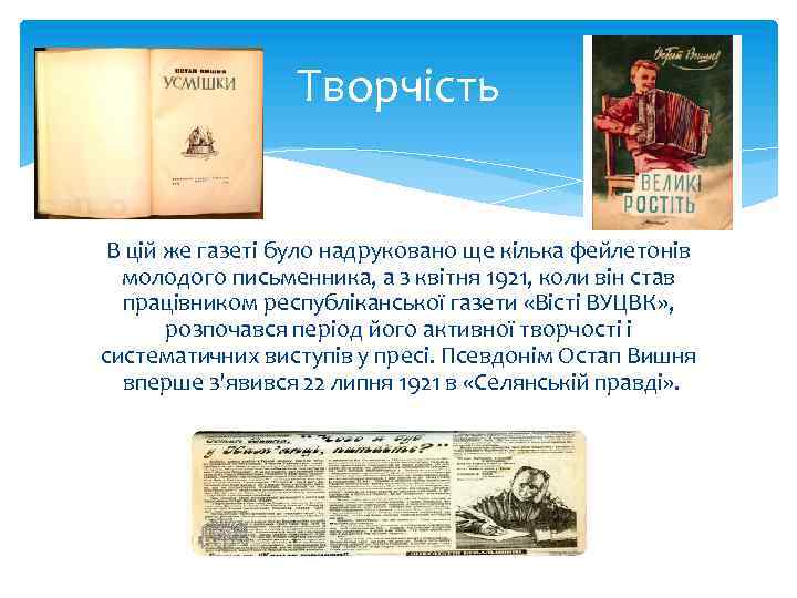 Творчість В цій же газеті було надруковано ще кілька фейлетонів молодого письменника, а з