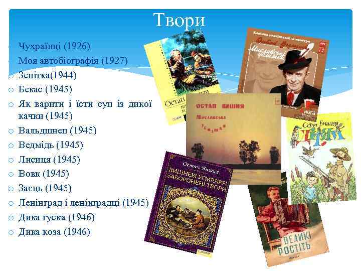 Твори o o o o Чухраїнці (1926) Моя автобіографія (1927) Зенітка(1944) Бекас (1945) Як