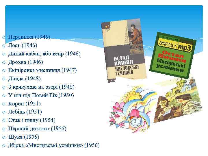 o o o o Перепілка (1946) Лось (1946) Дикий кабан, або вепр (1946) Дрохва