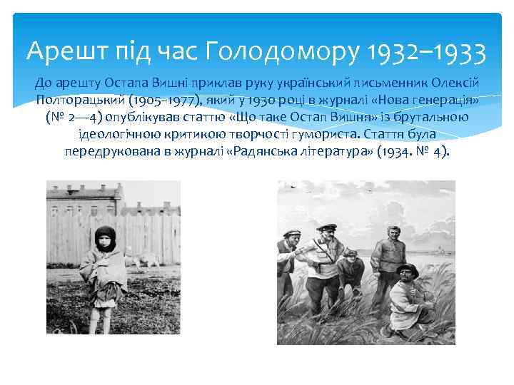 Арешт під час Голодомору 1932– 1933 До арешту Остапа Вишні приклав руку український письменник