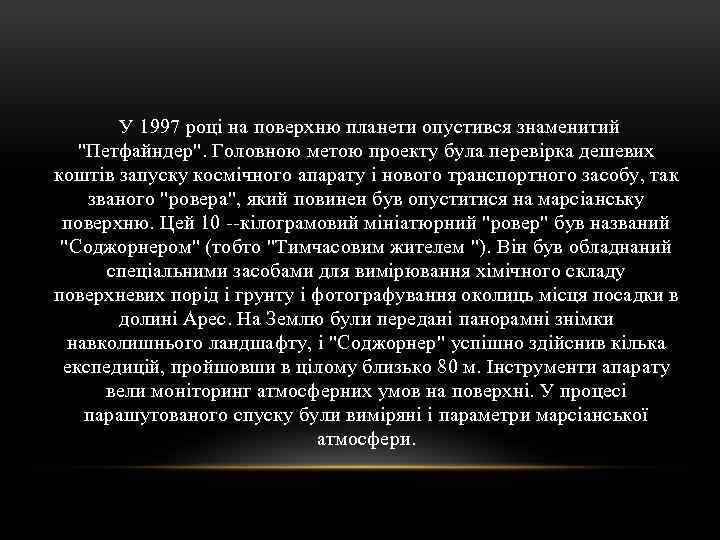 У 1997 році на поверхню планети опустився знаменитий "Петфайндер". Головною метою проекту була перевірка