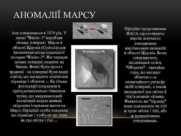 АНОМАЛІЇ МАРСУ Але повернемося в 1976 рік. У липні "Вікінг-1" виробляв зйомку поверхні Марса