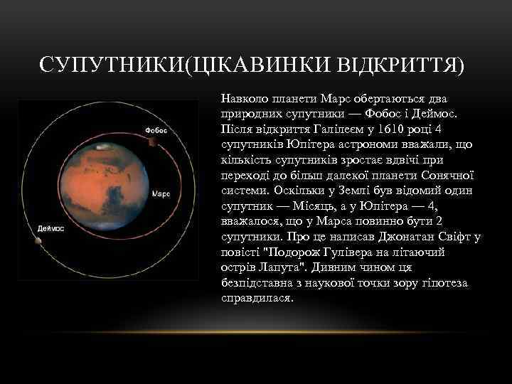 СУПУТНИКИ(ЦІКАВИНКИ ВІДКРИТТЯ) Навколо планети Марс обертаються два природних супутники — Фобос і Деймос. Після