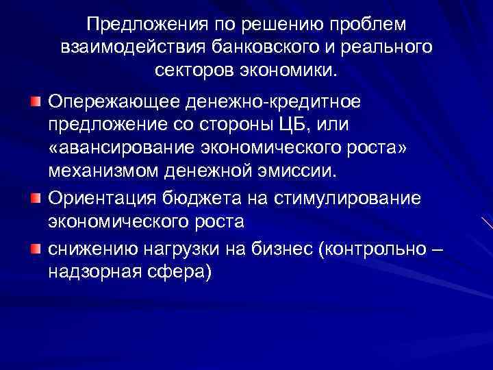 Предложения по решению проблем взаимодействия банковского и реального секторов экономики. Опережающее денежно-кредитное предложение со