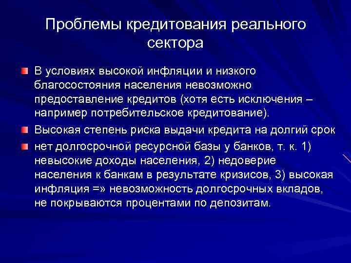 Проблемы кредитования реального сектора В условиях высокой инфляции и низкого благосостояния населения невозможно предоставление