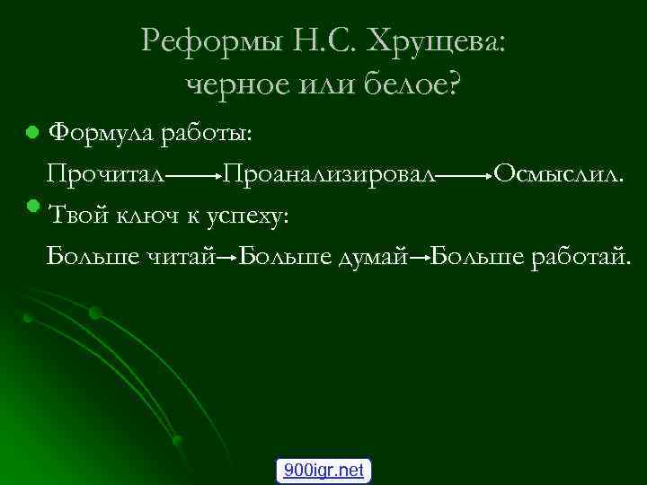 Реформы Н. С. Хрущева: черное или белое? l • Формула работы: Прочитал Проанализировал Осмыслил.