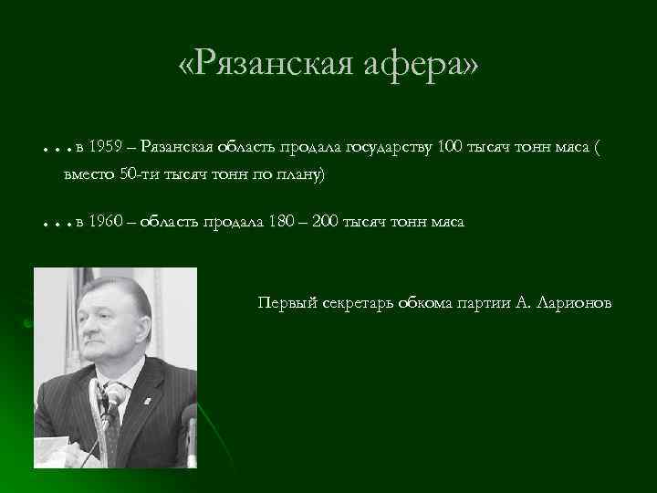  «Рязанская афера» …в 1959 – Рязанская область продала государству 100 тысяч тонн мяса