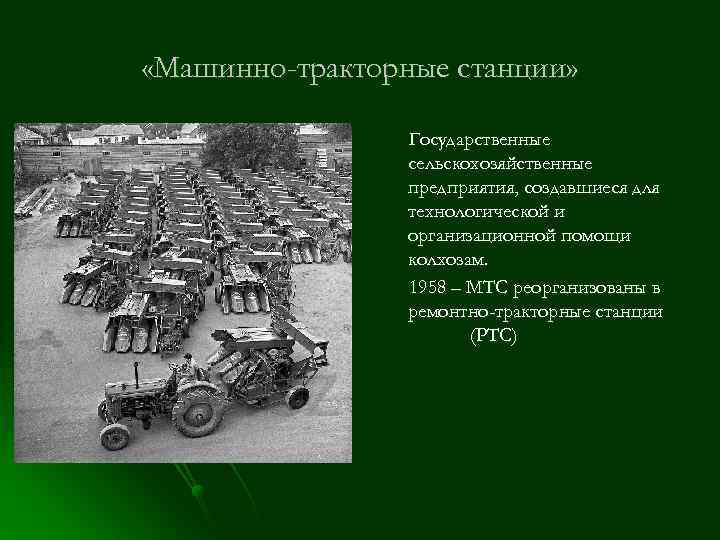  «Машинно-тракторные станции» Государственные сельскохозяйственные предприятия, создавшиеся для технологической и организационной помощи колхозам. 1958