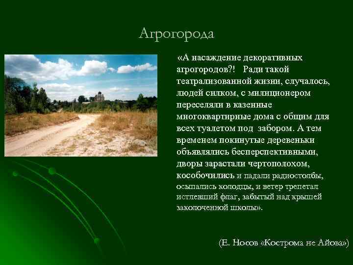 Агрогорода «А насаждение декоративных агрогородов? ! Ради такой театрализованной жизни, случалось, людей силком, с