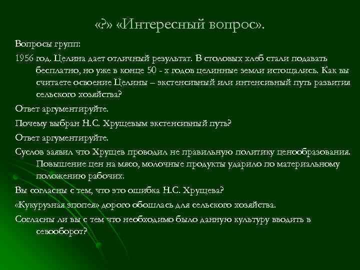  «? » «Интересный вопрос» . Вопросы групп: 1956 год. Целина дает отличный результат.