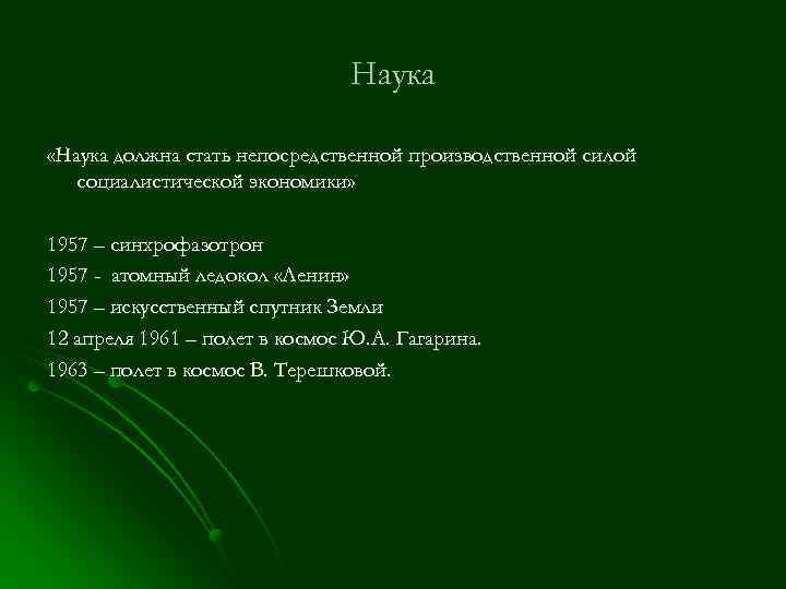 Наука «Наука должна стать непосредственной производственной силой социалистической экономики» 1957 – синхрофазотрон 1957 -