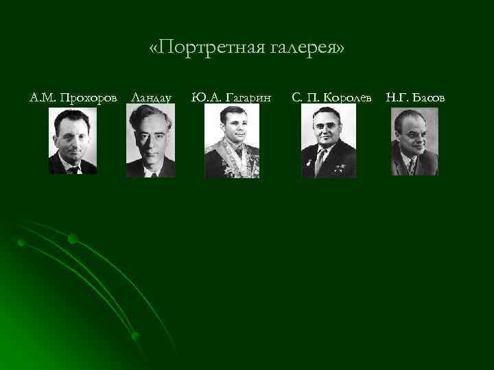  «Портретная галерея» А. М. Прохоров Ландау Ю. А. Гагарин С. П. Королев Н.