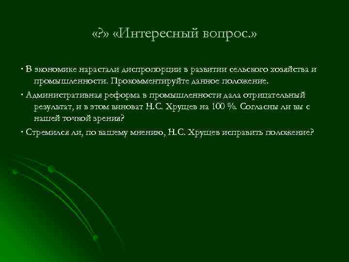  «? » «Интересный вопрос. » ∙ В экономике нарастали диспропорции в развитии сельского