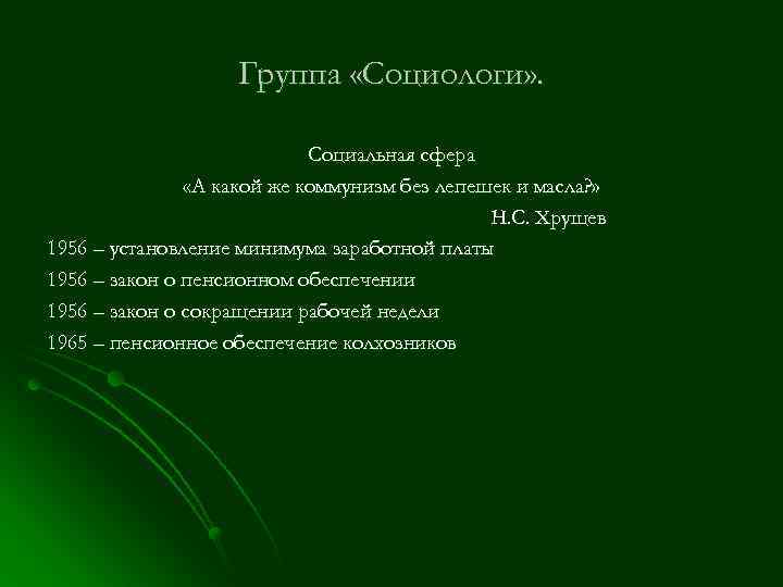 Группа «Социологи» . Социальная сфера «А какой же коммунизм без лепешек и масла? »