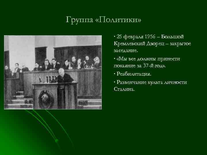 Группа «Политики» ∙ 25 февраля 1956 – Большой Кремлевский Дворец – закрытое заседание. ∙