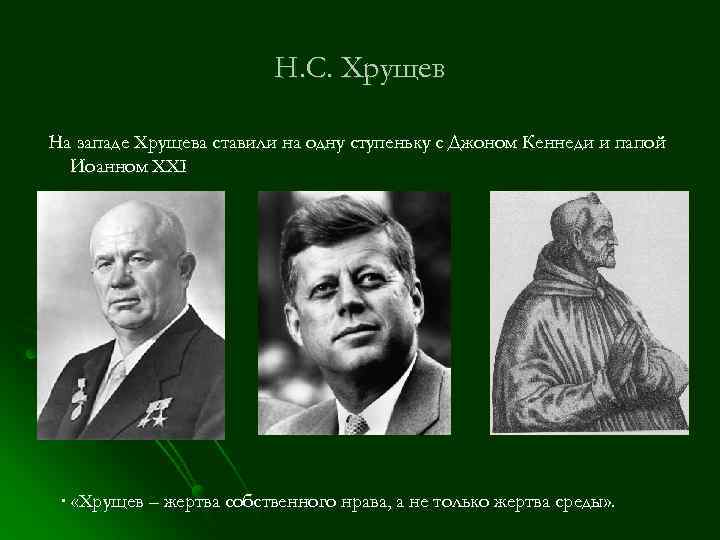 Н. С. Хрущев На западе Хрущева ставили на одну ступеньку с Джоном Кеннеди и