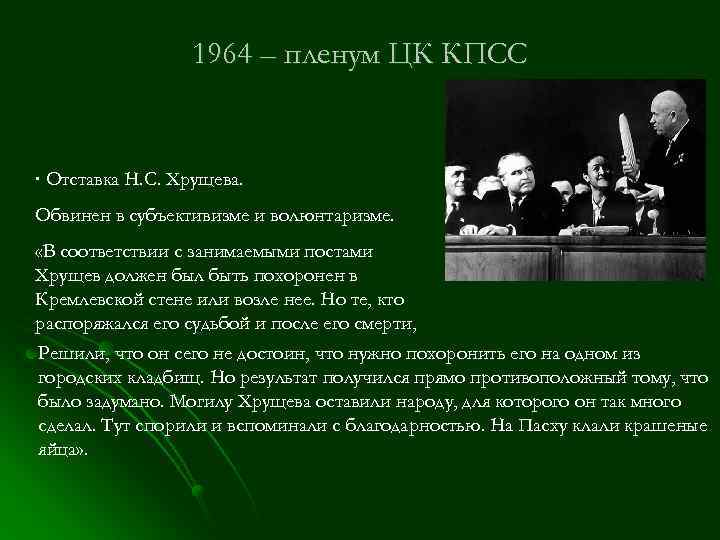 Пленум цк кпсс. Субъективизм и волюнтаризм н.с.Хрущева. Отставка Хрущева 1964. Субъективизм Хрущева. Обвинение Хрущева в волюнтаризме и субъективизме.