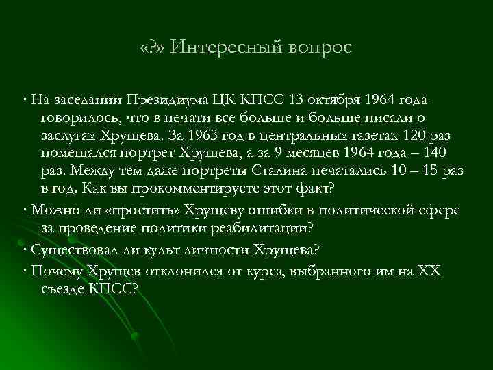  «? » Интересный вопрос ∙ На заседании Президиума ЦК КПСС 13 октября 1964