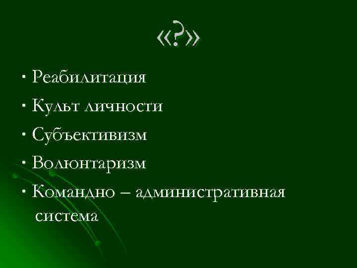  «? » ∙ Реабилитация ∙ Культ личности ∙ Субъективизм ∙ Волюнтаризм ∙ Командно