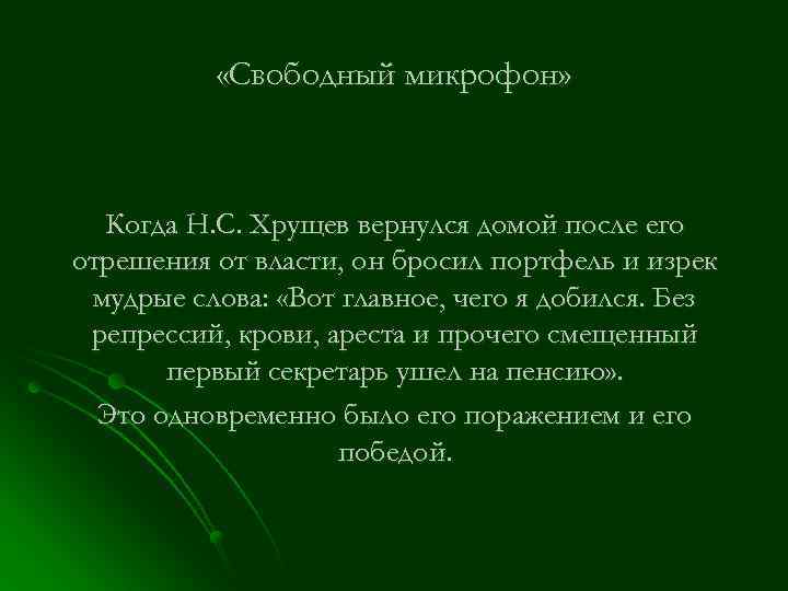  «Свободный микрофон» Когда Н. С. Хрущев вернулся домой после его отрешения от власти,