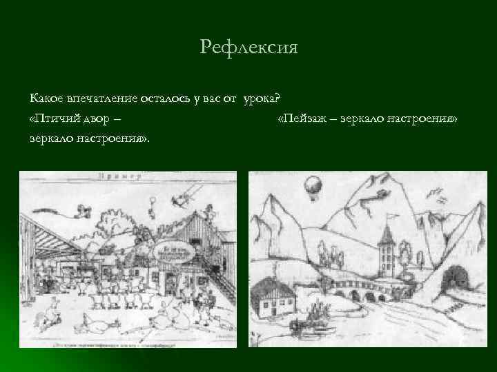 Рефлексия Какое впечатление осталось у вас от урока? «Птичий двор – «Пейзаж – зеркало