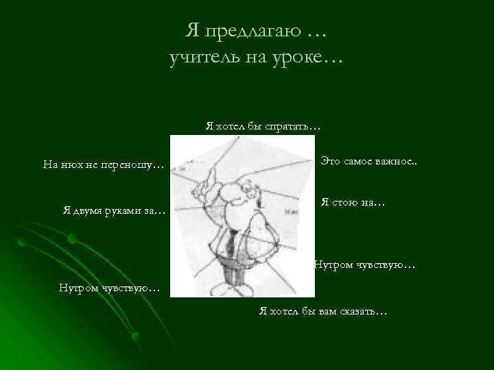 Я предлагаю … учитель на уроке… Я хотел бы спрятать… На нюх не переношу…