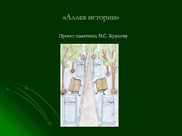  «Аллея истории» Проект памятника Н. С. Хрущеву 