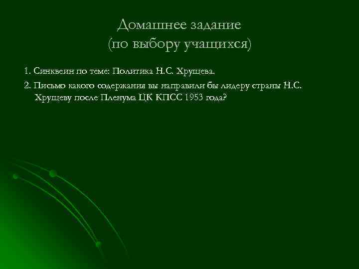 Домашнее задание (по выбору учащихся) 1. Синквеин по теме: Политика Н. С. Хрущева. 2.