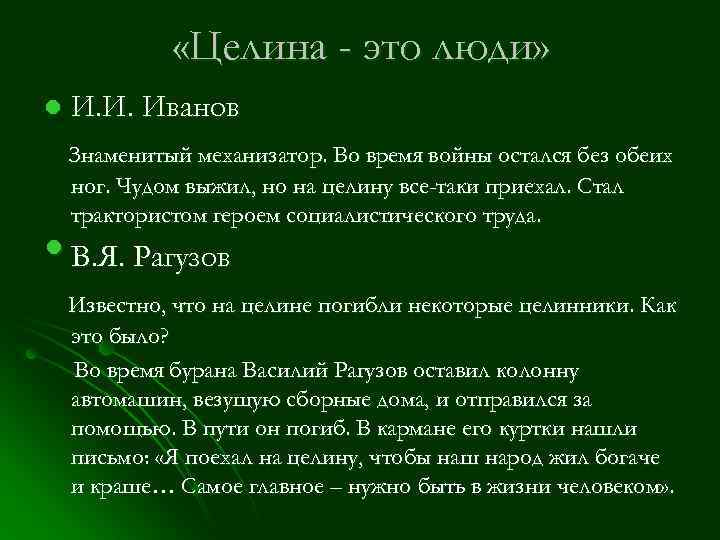  «Целина - это люди» l И. И. Иванов Знаменитый механизатор. Во время войны