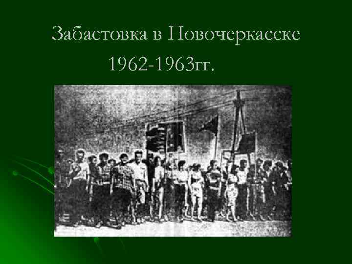 Забастовка в Новочеркасске 1962 -1963 гг. 