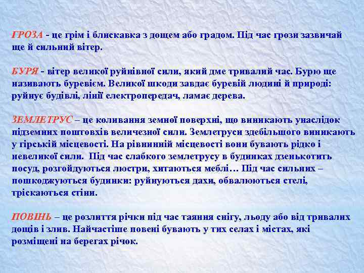 ГРОЗА - це грім і блискавка з дощем або градом. Під час грози зазвичай