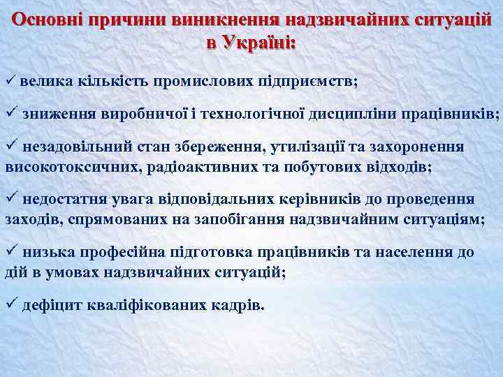 Основні причини виникнення надзвичайних ситуацій в Україні: ü велика кількість промислових підприємств; ü зниження