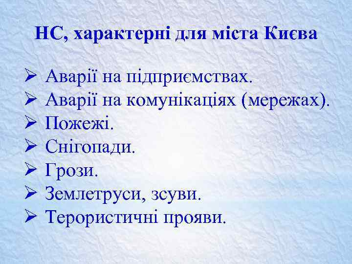 НС, характерні для міста Києва Ø Ø Ø Ø Аварії на підприємствах. Аварії на