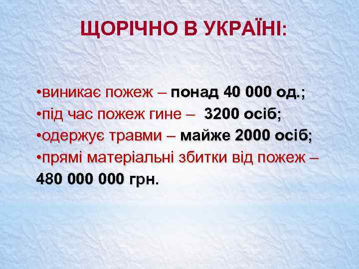 ЩОРІЧНО В УКРАЇНІ: • виникає пожеж – понад 40 000 од. ; • під