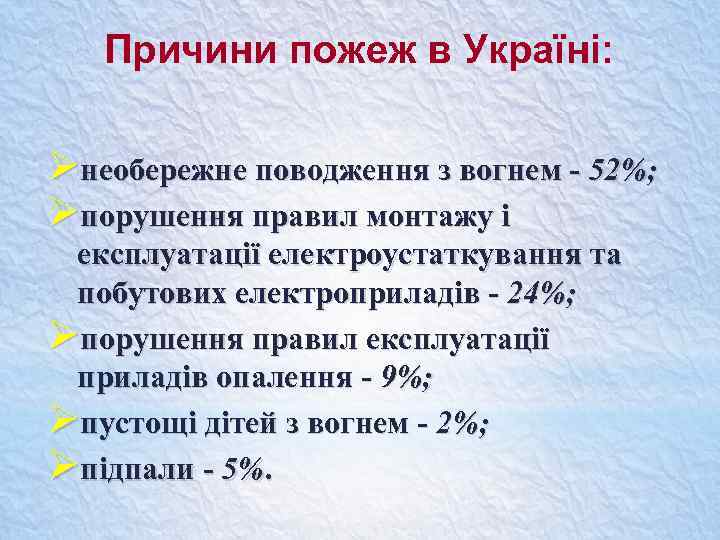 Причини пожеж в Україні: Øнеобережне поводження з вогнем - 52%; Øпорушення правил монтажу і