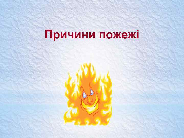 Причини пожежі 