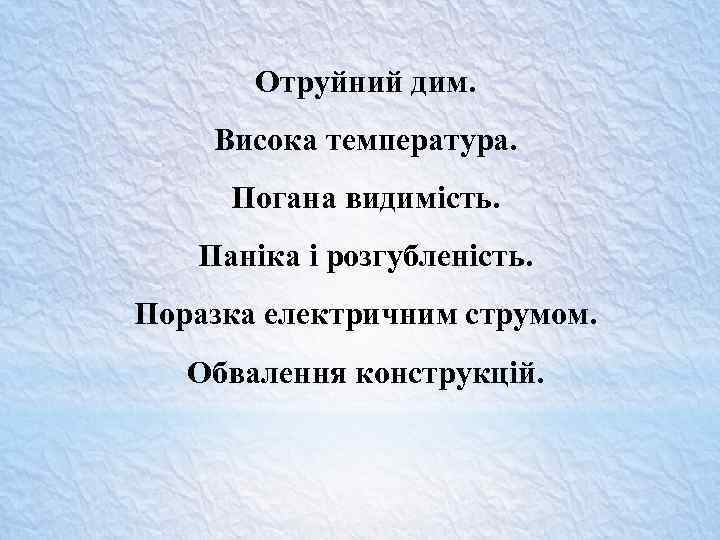 Отруйний дим. Висока температура. Погана видимість. Паніка і розгубленість. Поразка електричним струмом. Обвалення конструкцій.