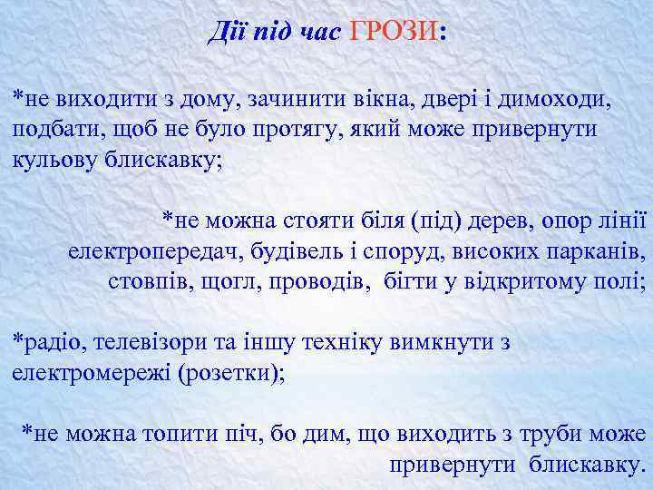 Дії під час ГРОЗИ: *не виходити з дому, зачинити вікна, двері і димоходи, подбати,